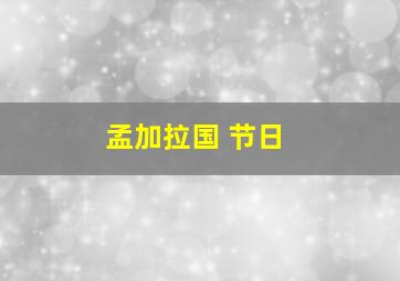 孟加拉国 节日